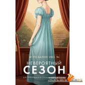 ЛюбовьВысшееОбщество/Невероятный сезон