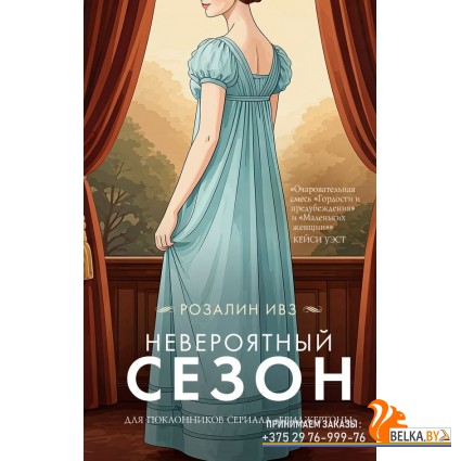 ЛюбовьВысшееОбщество/Невероятный сезон