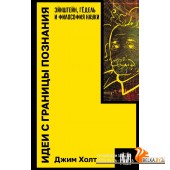 ИнтеллектЛит(м)/Идеи с границы познания. Эйнштейн, Гёдель и философия науки