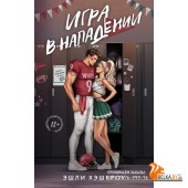 РастопиМеняНежно/Игра в нападении