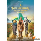 ВолшебИзумрудГорода(КИНО)/Волшебник Изумрудного города