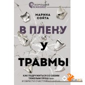 ХорошийПсихолог/В плену у травмы. Как подружиться со своим тяжелым прошлым и обрести счастливую жизн