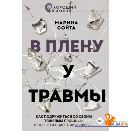 ХорошийПсихолог/В плену у травмы. Как подружиться со своим тяжелым прошлым и обрести счастливую жизн