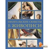ИскусствоПонимать/Евангельские сюжеты в живописи