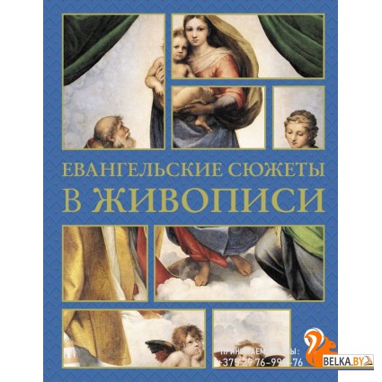 ИскусствоПонимать/Евангельские сюжеты в живописи