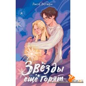 NoSugar(С)нежнаяЛюбовь/Звёзды ещё горят