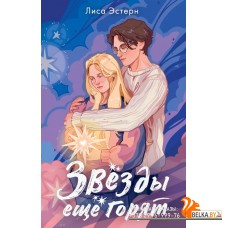 NoSugar(С)нежнаяЛюбовь/Звёзды ещё горят
