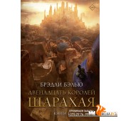 NovaFictionМастераЭпичФэн/Двенадцать королей Шарахая