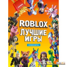 Roblox/Roblox Лучшие игры. Неофициальный гид