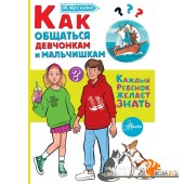 КаждыйРебёнокЖелаетЗнать/Как общаться девчонкам и мальчишкам