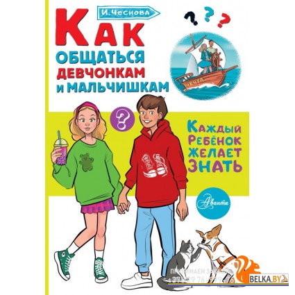 КаждыйРебёнокЖелаетЗнать/Как общаться девчонкам и мальчишкам