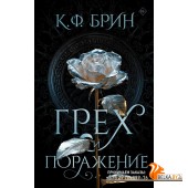 К.Ф. Брин(best)/Грех и поражение