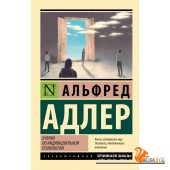 ЭксклюзивКлассика/Очерки по индивидуальной психологии