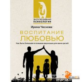 ЭксклюзивПсихология/Воспитание любовью. Как быть большим и сильным взрослым для своих детей