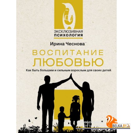 ЭксклюзивПсихология/Воспитание любовью. Как быть большим и сильным взрослым для своих детей