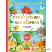 ЛучшДетКнига/Про Огуречика и Помидорика. Сказки