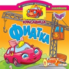 Самовар/Красавица Фиатка. Книжка с наклейками. Вырубка