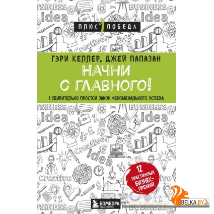 мПс1ПобНов/Начни с главного! 1 удивительно простой закон феноменального успеха
