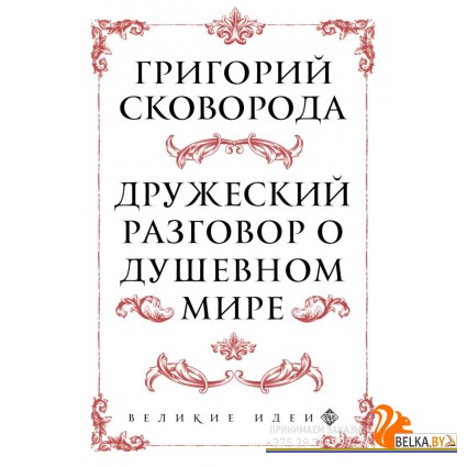 мВеликИдеи/Сковорода. Дружеский разговор о душевном мире
