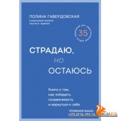 ПолГаверОт/Страдаю, но остаюсь. Книга о том, как победить созависимость и вернуться к себе