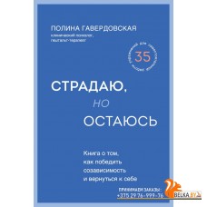 ПолГаверОт/Страдаю, но остаюсь. Книга о том, как победить созависимость и вернуться к себе