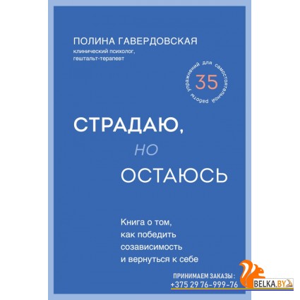 ПолГаверОт/Страдаю, но остаюсь. Книга о том, как победить созависимость и вернуться к себе