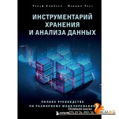 DatSciЛКНД/Инструментарий хранения и анализа данных. Полное руководство по размерному моделированию