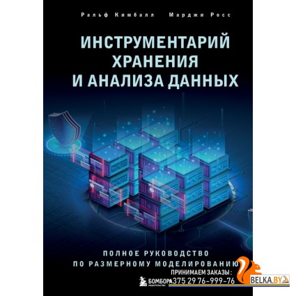 DatSciЛКНД/Инструментарий хранения и анализа данных. Полное руководство по размерному моделированию