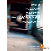 Individuum/Форпост. Беслан и его заложники