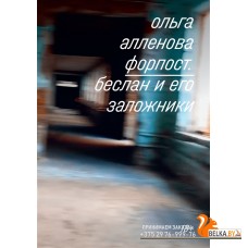 Individuum/Форпост. Беслан и его заложники
