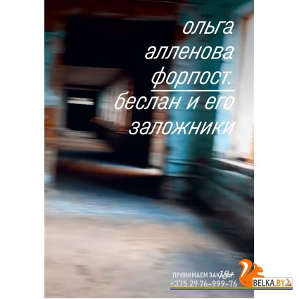 Individuum/Форпост. Беслан и его заложники