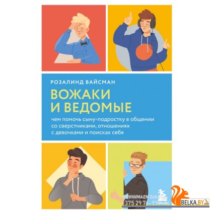 ПсиПо/Вожаки и ведомые. Чем помочь сыну-подростку в общении со сверстниками, отношениях с девочками