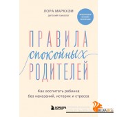 БестЛорМар/Правила спокойных родителей. Как воспитать ребенка без наказаний, истерик и стресса