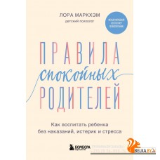 БестЛорМар/Правила спокойных родителей. Как воспитать ребенка без наказаний, истерик и стресса