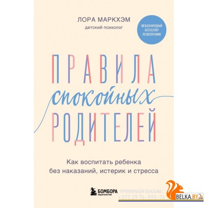 БестЛорМар/Правила спокойных родителей. Как воспитать ребенка без наказаний, истерик и стресса