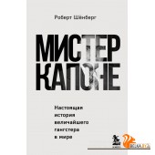 БизнPocket/Мистер Капоне. Настоящая история величайшего гангстера в мире