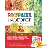 РисВдох/Раскраска наоборот. Цвет уже есть. Создай контур!