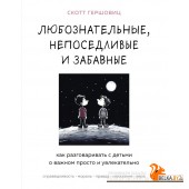 ИнВосУдивФ/Любознательные, непоседливые и забавные. Как разговаривать с детьми о важном просто и увл