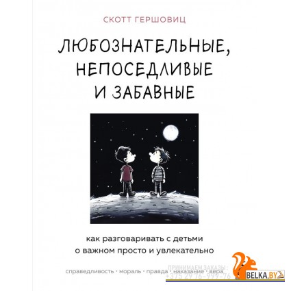ИнВосУдивФ/Любознательные, непоседливые и забавные. Как разговаривать с детьми о важном просто и увл