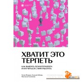 IndivНПодх/Хватит это терпеть. Как выбрать психотерапевта и научиться с ним работать
