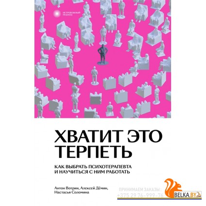 IndivНПодх/Хватит это терпеть. Как выбрать психотерапевта и научиться с ним работать