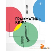 КакПонКино/Грамматика кино. Курс по истории и теории кинематографа для начинающих