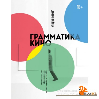 КакПонКино/Грамматика кино. Курс по истории и теории кинематографа для начинающих