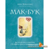 Круг/Мак-Бук. Настольная книга по практикам с Метафорическими Ассоциативными Картами