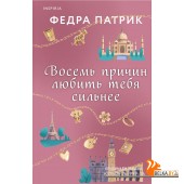 CupСогрИс/Восемь причин любить тебя сильнее