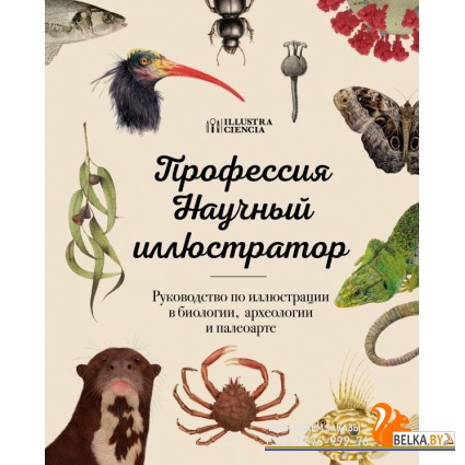 ПодИТехник/Профессия ? Научный иллюстратор. Руководство по иллюстрации в биологии, археологии и пале