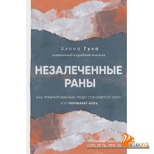 Телопомнит/Незалеченные раны. Как травмированные люди становятся теми, кто причиняет боль