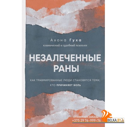 Телопомнит/Незалеченные раны. Как травмированные люди становятся теми, кто причиняет боль