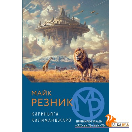 FanzФантТр/Кириньяга. Килиманджаро