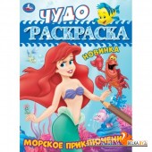 Умка/Морское приключение. Чудо-раскраска. 214х290 мм. Скрепка. 8 стр. Умка. в кор.50шт